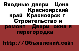 Входные двери › Цена ­ 155 500 - Красноярский край, Красноярск г. Строительство и ремонт » Двери, окна и перегородки   